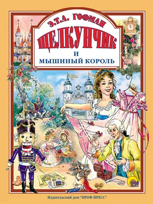 Щелкунчик и Крысиный Король — Википедия