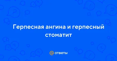 Как проявляется Герпесная ангина?