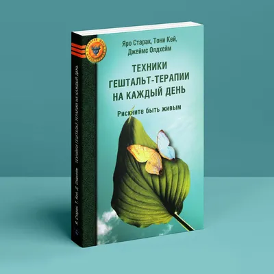 Гештальт-терапия - купить педагогики, психологии, социальной работы в  интернет-магазинах, цены на Мегамаркет | 1202