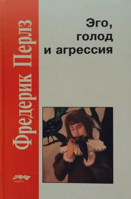 Техники гештальт-терапии на каждый день. Рискните быть живым, ,  Психотерапия купить книгу 978-5-903182-84-8 – Лавка Бабуин, Киев, Украина