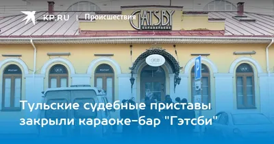 Тульские судебные приставы закрыли караоке-бар \"Гэтсби\" - KP.RU