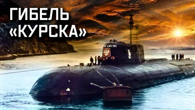 Скорбная дата: Сегодня ровно 20 лет как произошла гибель атомной подводной  лодки \"Курск\" » Мурманск в деталях