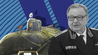 Экс-начальник штаба ВМФ согласился с версией о гибели подлодки \"Курск\" -  РИА Новости, 22.11.2021