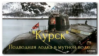 ВЕСТИ.ru - 20 лет назад затонул \"Курск\". 12 августа в... | Facebook