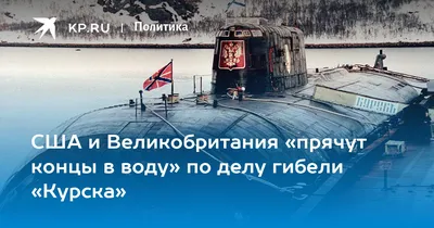 США рассекретили разговор Путина и Клинтона о гибели \"Курска\" - РИА  Новости, 05.10.2020