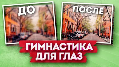 ГИМНАСТИКА ДЛЯ ГЛАЗ ПО МЕТОДИКЕ М.С. НОРБЕКОВА (используется в комплексном  лечении вывиха атланта, косоглазия, миопии, гиперметропии, снятии усталости  и напряжения с глаз) | Клиника позвоночника и стопы в Белгороде