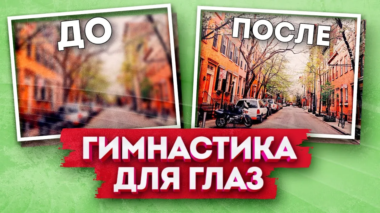 ГИМНАСТИКА ДЛЯ ГЛАЗ ПО МЕТОДИКЕ М.С. НОРБЕКОВА (используется в комплексном лечении вывиха атланта, косоглазия, миопии, гиперметропии, снятии усталости и напряжения с глаз) | Клиника позвоночника и стопы в Белгороде ГИМНАСТИКА ДЛЯ ГЛАЗ ПО МЕТОДИКЕ М.С. НОРБЕКОВА (используется в комплексном лечении вывиха атланта, косоглазия, миопии, гиперметропии, снятии усталости и напряжения с глаз) | Клиника позвоночника и стопы в Белгороде