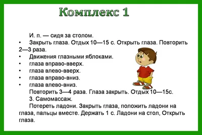 ГИМНАСТИКА ДЛЯ ГЛАЗ ПО МЕТОДИКЕ М.С. НОРБЕКОВА (используется в комплексном  лечении вывиха атланта, косоглазия, миопии, гиперметропии, снятии усталости  и напряжения с глаз) | Клиника позвоночника и стопы в Белгороде