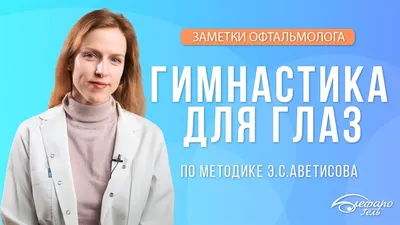 ГИМНАСТИКА ДЛЯ ГЛАЗ ПО МЕТОДИКЕ Э.С.АВЕТИСОВА - YouTube