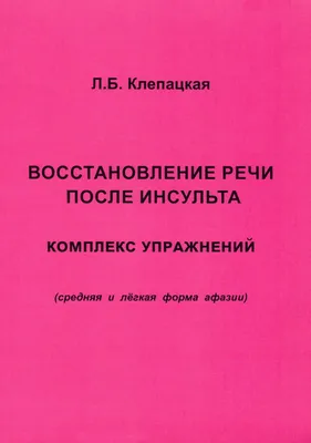 Восстановление двигательной активности после инсульта. Доктор Позвонков