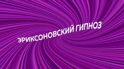 Раскрыта тайна гипноза - KP.RU