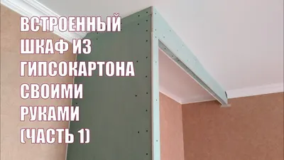 Встроенный шкаф из гипсокартона своими руками. (Часть 1). | Встроенный шкаф,  Шкаф, Гипсокартон