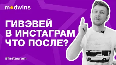 Как получить максимум эффекта от гивов (giveaway) в Инстаграм – Canva