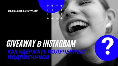 Giveaway (Гивэвей) Конкурс. Что делать после участия в Giveaway в Instagram  | Madwins - YouTube