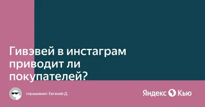 Как получить подписчиков в Instagram не заморачиваясь? 3 способа