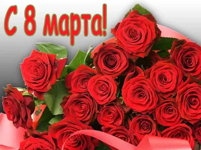 Дорогие Женщины, поздравляем вас с 8 марта!