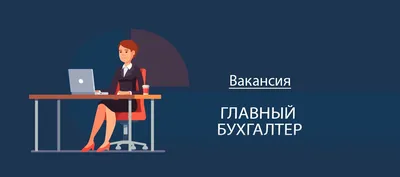 Старший главный бухгалтер и молодой человек во время собеседования для  приема на работу в мелкой фирме Стоковое Изображение - изображение  насчитывающей поведение, фирма: 149751277