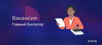 Злой» главный бухгалтер В обществе ходит молва, что все до единого главные  бухгалтеры😡 злые, меркантильные,.. | ВКонтакте