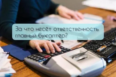 Главный бухгалтер удалённо очень л…» — создано в Шедевруме