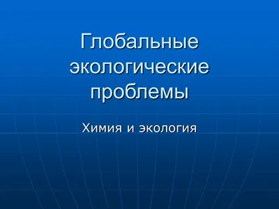 Экологические проблемы современности», в рамках программы «Охрана  окружающей среды» — МБУ Библиотека Первомайского Сельского Поселения