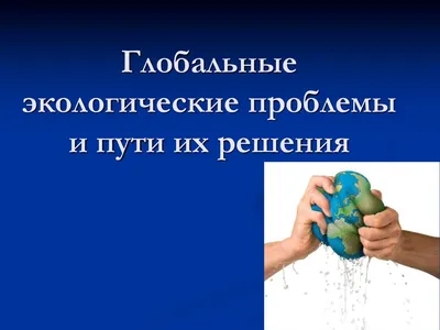 PPT - Глобальные экологические проблемы PowerPoint Presentation - ID:852845