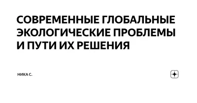 Экологические проблемы современности», в рамках программы «Охрана  окружающей среды» — МБУ Библиотека Первомайского Сельского Поселения