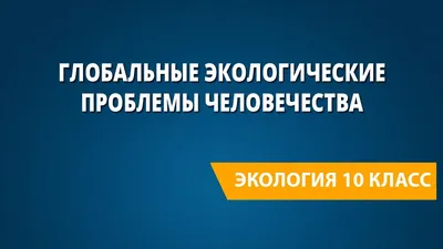 Глобальные экологические проблемы современности: тенденции – тема научной  статьи по социальной и экономической географии читайте бесплатно текст  научно-исследовательской работы в электронной библиотеке КиберЛенинка