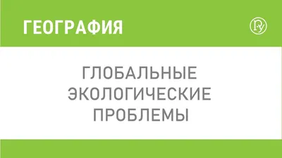 Глобальные экологические проблемы: путь к катастрофе или миф? – тема  научной статьи по истории и археологии читайте бесплатно текст  научно-исследовательской работы в электронной библиотеке КиберЛенинка