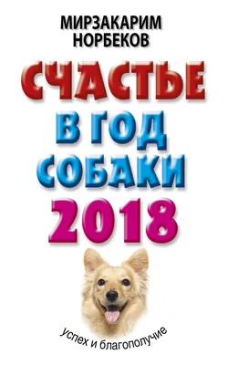 Счастье в год Собаки. Успех и благополучие в 2018 году, Мирзакарим Норбеков  – скачать книгу fb2, epub, pdf на ЛитРес