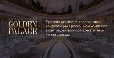 Фото и видео, Банкетный зал Golden Palace, Москва