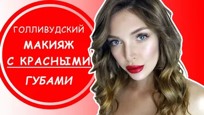 Безупречный макияж для звездных вечеринок