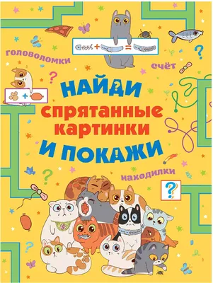 Головоломки Спрятанные картинки Найди и покажи 9785171226084 купить в  Новосибирске - интернет магазин Rich Family