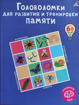 Головоломки для развития и тренировки памяти – Книжный интернет-магазин  Kniga.lv Polaris