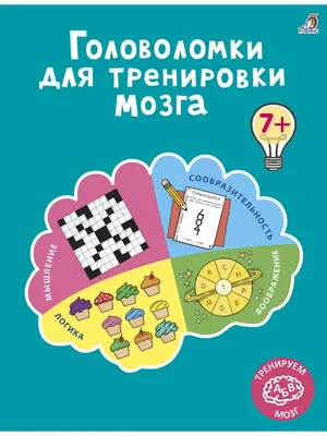 Издательство Робинс Головоломки для тренировки мозга. От 7 лет.