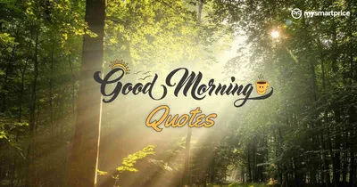 100+ Good Morning Quotes with Images in 2023: Positive, Unique and Special  Morning Quotes for WhatsApp, Insta and FB - MySmartPrice