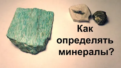 Минералы и их свойства. Как определить? - YouTube