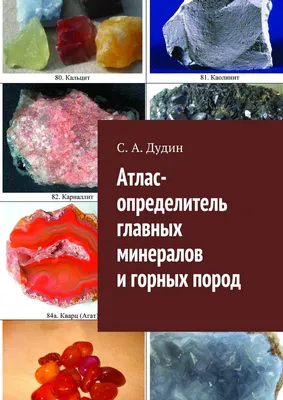 Атлас-определитель главных минералов и горных пород, С. А. Дудин – скачать  книгу fb2, epub, pdf на ЛитРес