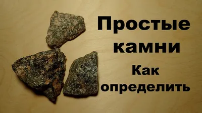 Простые\" камни. Как определить? Геология, минералы и горные породы - YouTube