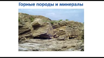 Горные породы и минералы - YouTube