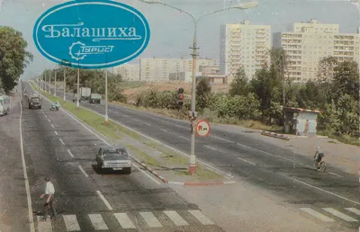 Балашиха - Balashikha 1976 - Soviet Postcards