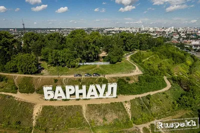 Барнаул вошёл в число наиболее комфортных для жизни городов России БАРНАУЛ  :: Официальный сайт города