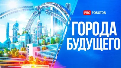 На водороде и биотехнологиях: 10 удивительных проектов городов будущего |  Вокруг Света