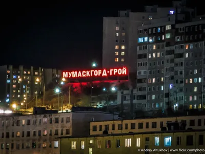 Города-герои. Мурманск