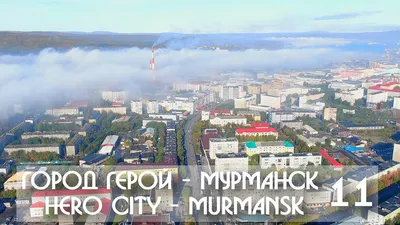 Город-герой Мурманск