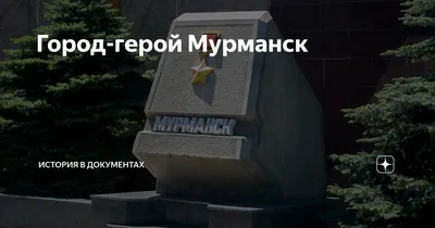 Экскурсия по Мурманску для школьников и взрослых - Мурманск - город герой