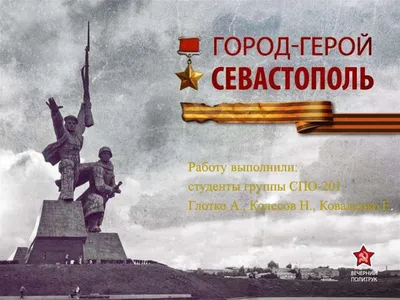 Город-герой Севастополь | Дачник в городе | Дзен