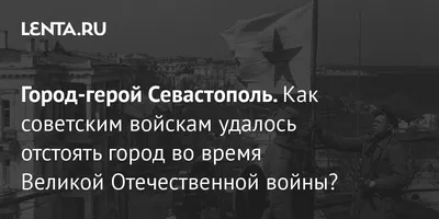 Севастополь - город-герой - Мой отпуск - 17 октября - 43023809153 -  Медиаплатформа МирТесен