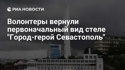 Стенд «Город-герой Севастополь» купить - цены, характеристики, доставка