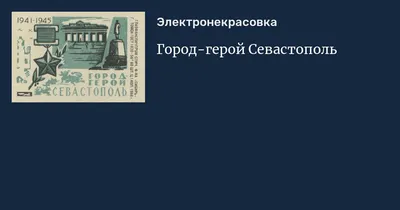 СССР нагрудный знак «ГОРОД-ГЕРОЙ СЕВАСТОПОЛЬ» Памятник затопленным кораблям