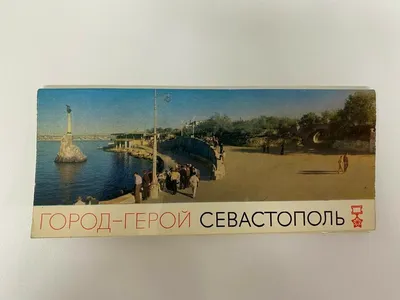 Севастополь